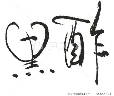 I wrote the characters of black vinegar using several calligraphy brushes. I wrote the characters of black vinegar using several calligraphy brushes. 135885871