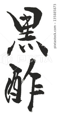 我用幾支毛筆寫下了「黑醋」這幾個字。 135885873