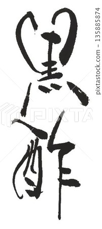 I wrote the characters of black vinegar using several calligraphy brushes. 135885874