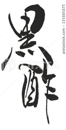 I wrote the characters of black vinegar using several calligraphy brushes. I wrote the characters of black vinegar using several calligraphy brushes. 135885875