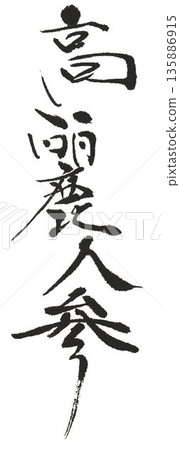 I wrote the characters for ginseng using several different calligraphy brushes. 135886915
