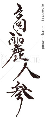 I wrote the characters for ginseng using several different calligraphy brushes. 135886916
