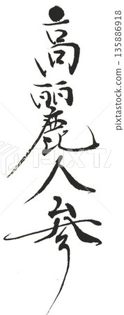 I wrote the characters for ginseng using several different calligraphy brushes. 135886918