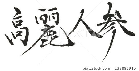 I wrote the characters for ginseng using several different calligraphy brushes. 135886919