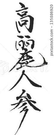 I wrote the characters for ginseng using several different calligraphy brushes. I wrote the characters for ginseng using several different calligraphy brushes. 135886920
