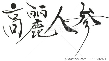 I wrote the characters for ginseng using several different calligraphy brushes. 135886921