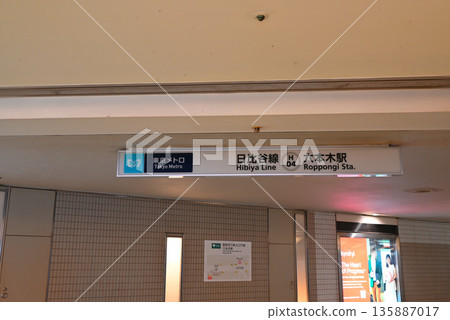 Subway Hibiya Line Roppongi Station guide sign Subway Hibiya Line Roppongi Station guide sign 135887017