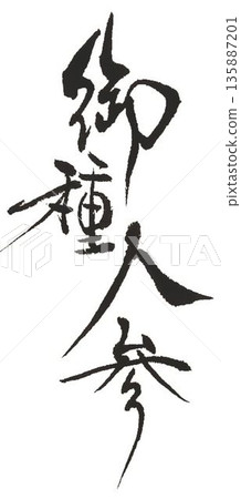 我用幾種不同的毛筆寫下了白參和紅參這兩個字。 135887201