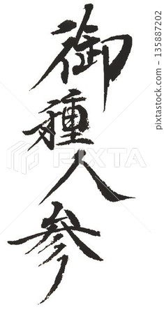 I wrote the characters for White Ginseng and Red Ginseng with several different calligraphy brushes. I wrote the characters for White Ginseng and Red Ginseng with several different calligraphy brushes. 135887202