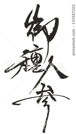 I wrote the characters for White Ginseng and Red Ginseng with several different calligraphy brushes. 135887203