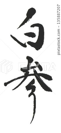 I wrote the characters for White Ginseng and Red Ginseng with several different calligraphy brushes. 135887207