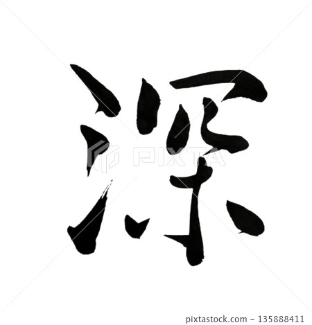Deep - A quiet consciousness that sinks deep within Deep - A quiet consciousness that sinks deep within 135888411