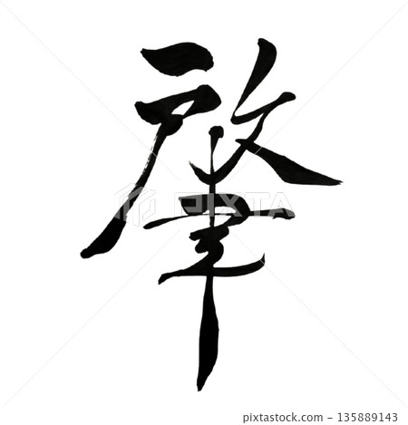 Hajime - The will to stand at the beginning of everything | Origin 135889143