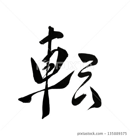 轉折點：將改變轉化為力量的轉捩點 135889375