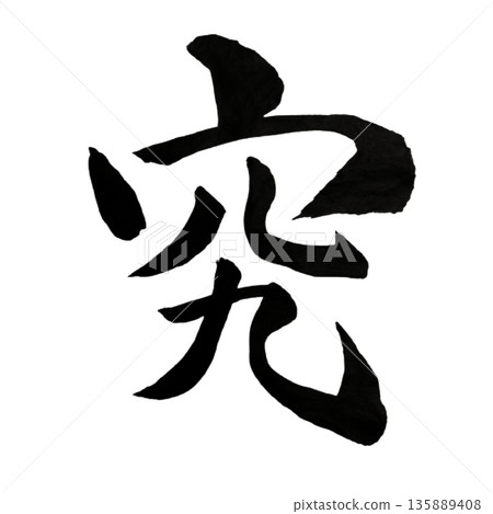 探究－探究的力量，直達本質 135889408