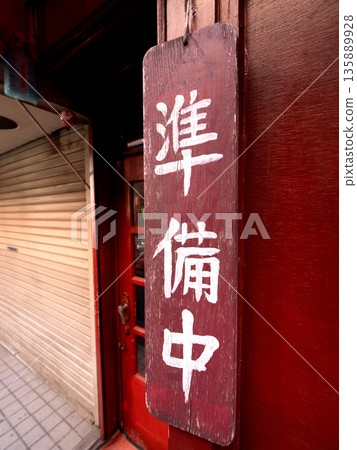 餐廳入口處掛著一塊木牌，上面寫著「準備中」。 135889928