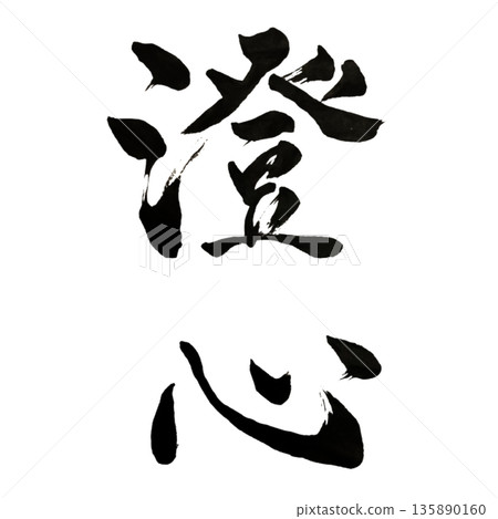 Choshin - Calligraphy that clears the mind and returns to the essence | Clear Mind 135890160
