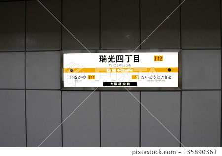 Osaka Metro今裡筋線瑞湖四丁目站 135890361