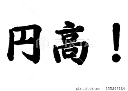 日元強勢！ 135892184