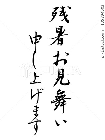 I would like to express my sympathy for the remaining heat (calligraphy). 135894903