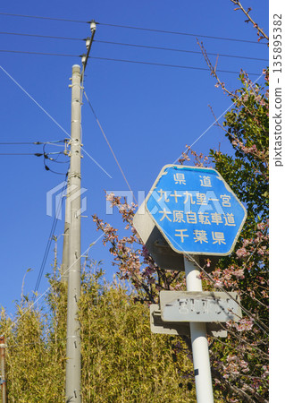 [千葉縣長生郡一宮町]九十九里一宮大原自行車道標誌（新浜通沿線） 135895382