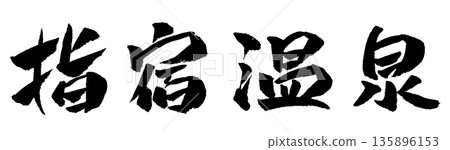 Ibusuki Onsen calligraphy illustration 135896153
