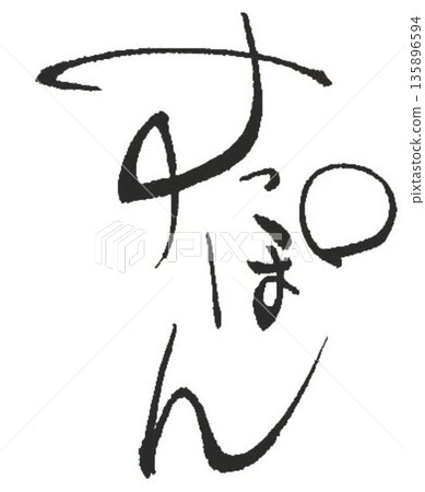 我用幾種不同的毛筆寫下了鱉的字。 135896594