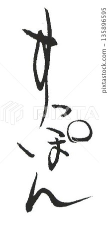 我用幾種不同的毛筆寫下了鱉的字。 135896595