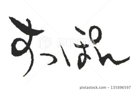 I wrote the characters of the soft-shelled turtle with several different calligraphy brushes. I wrote the characters of the soft-shelled turtle with several different calligraphy brushes. 135896597