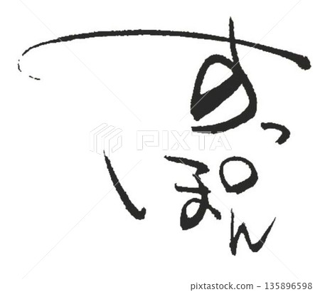 I wrote the characters of the soft-shelled turtle with several different calligraphy brushes. 135896598
