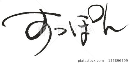 I wrote the characters of the soft-shelled turtle with several different calligraphy brushes. I wrote the characters of the soft-shelled turtle with several different calligraphy brushes. 135896599