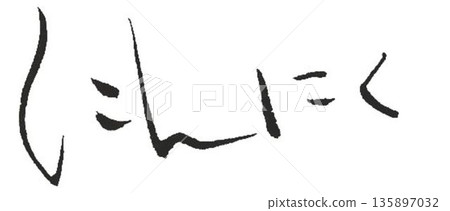 I created garlic characters using several calligraphy brushes. I created garlic characters using several calligraphy brushes. 135897032