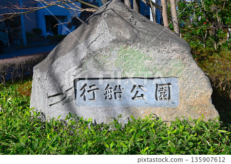 江戶川區禦泉公園導石 135907612