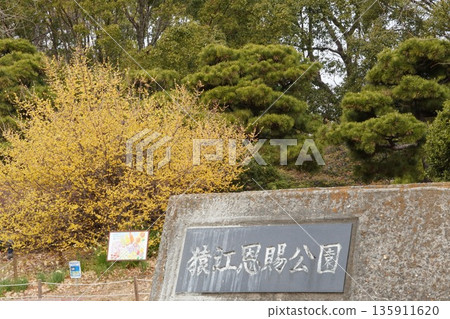 佐江恩士公園正門 佐江恩士公園正門 135911620