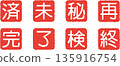 一套紅色背景上的白色單字漢字印章（大、美、侃、兩、健、修、西、嗬） 135916754