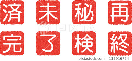 A set of single-character kanji stamps in white on a red background (Dai, Mi, Kan, Ryo, Ken, Shu, Sai, Hi) A set of single-character kanji stamps in white on a red background (Dai, Mi, Kan, Ryo, Ken, Shu, Sai, Hi) 135916754