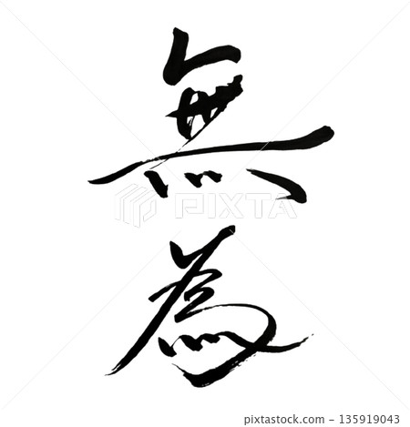 Wu Wei - The stillness of letting things be as they are 135919043