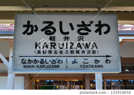 老式的輕井澤車站標誌 135919056