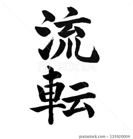 永恆之流－時間的不斷變化 135920004