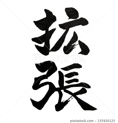 無限擴張-超越邊界的可能性 無限擴張-超越邊界的可能性 135920125