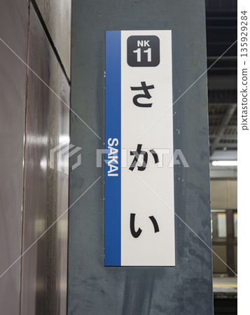 A base for your travels! Vertical station sign on the platform at Sakai Station on the Nankai Main Line 135929284