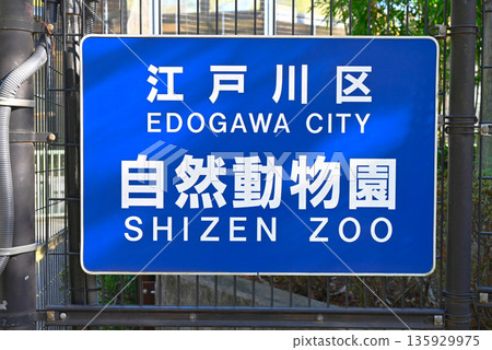 江戶川自然動物園標誌 135929975