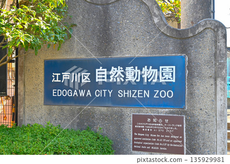 江戶川自然動物園標誌 江戶川自然動物園標誌 135929981