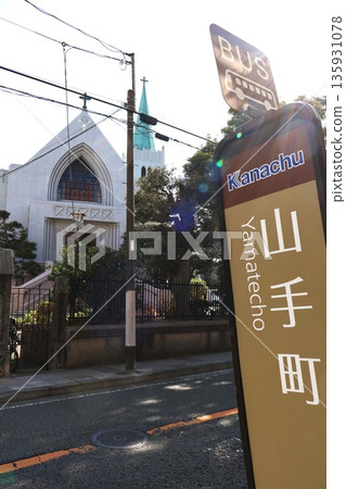 Yamatemachi bus stop and Yamate Catholic Church (Yamatemachi, Naka Ward, Yokohama City, Kanagawa Prefecture) Yamatemachi bus stop and Yamate Catholic Church (Yamatemachi, Naka Ward, Yokohama City, Kanagawa Prefecture) 135931078