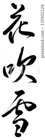 書法作品《花之暴雪》 135932128
