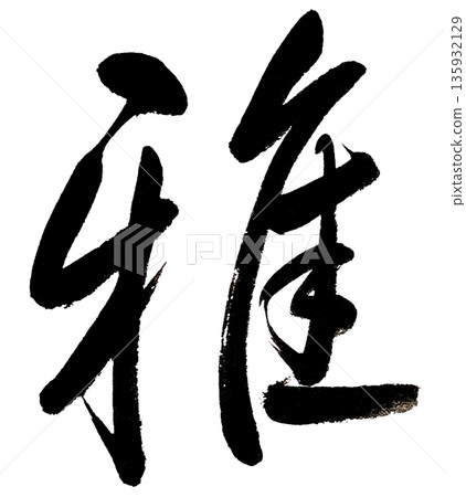 Brush character "miyabi" Brush character "miyabi" 135932129