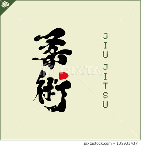 Kanji-JIU JITSU-2022-007.eps Kanji-JIU JITSU-2022-007.eps 135933437