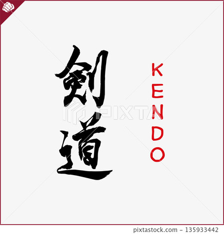 Kanji-KENDO-2022-004.eps Kanji-KENDO-2022-004.eps 135933442