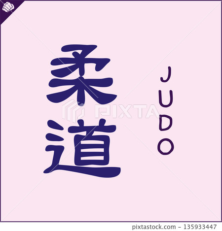 Kanji-JUDO-2022-006.eps Kanji-JUDO-2022-006.eps 135933447