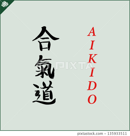 Kanji-AIKIDO-2022-010.eps 135933511
